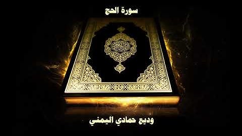 سورة الحج كاملة | وديع اليمني