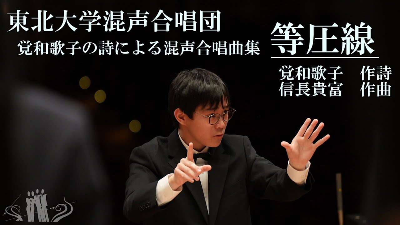 覚和歌子の詩による混声合唱曲集「等圧線」- 東北大学混声合唱団第64回定期演奏会