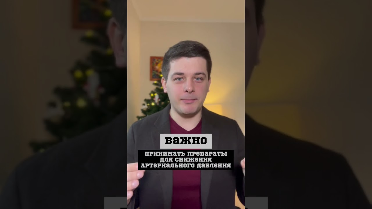 Зачем принимать препараты для снижения артериального давления