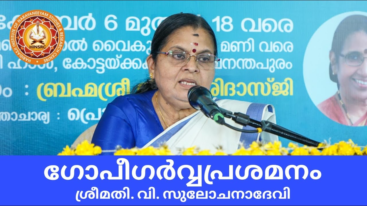 ഗോപീഗർവ്വപ്രശമനം || ശ്രീമതി. വി. സുലോചനാദേവി
