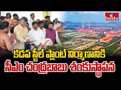 కడప స్టీల్ ప్లాంట్ నిర్మాణానికి సీఎం చంద్రబాబు శంకుస్థాపన | Kadapa Steel Plant | CM Chandrababu | - HMTVNEWS