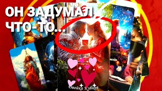 ⚡ОН ЗАДУМАЛ ТЕБЯ ВЕРНУТЬ И У НЕГО НА ЭТО ЕСТЬ ПЛАН❗#tarot #таро #гадание +7 968 066 58 59.