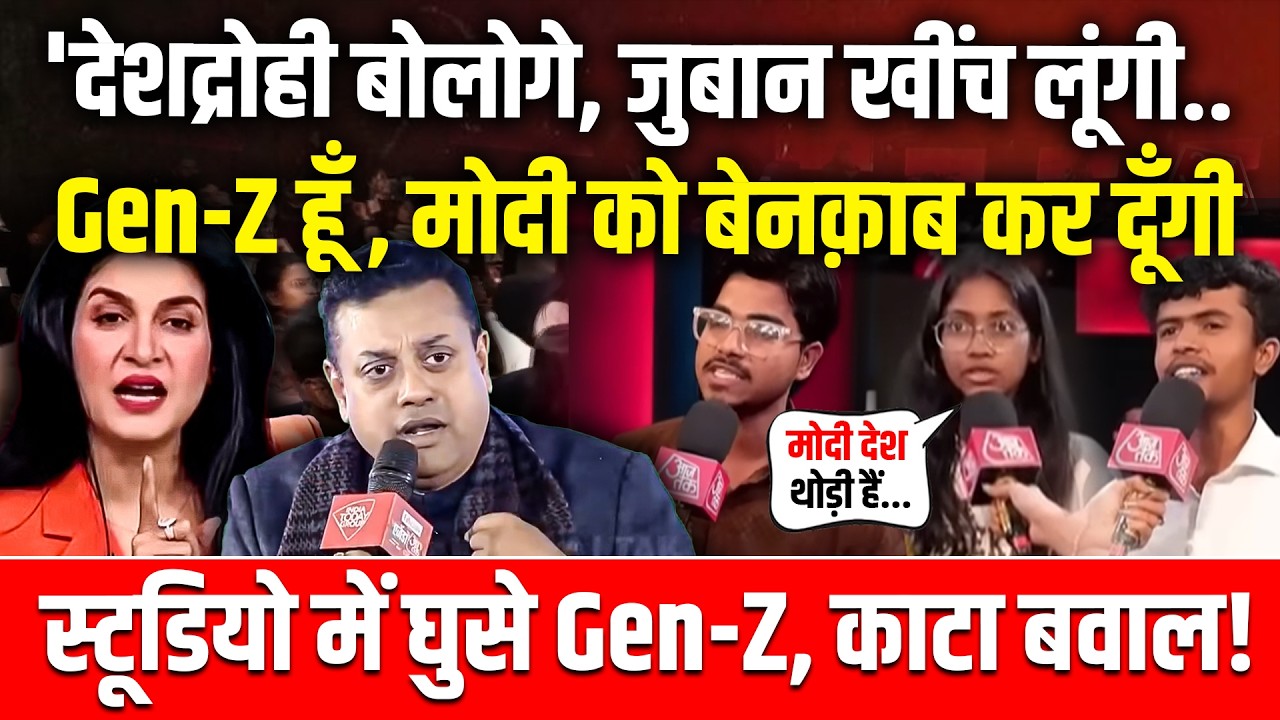 'देशद्रोही बोलोगे, जुबान खींच लूंगी..Gen-Z हूँ , मोदी को बेनक़ाब कर दूंगी' | Godi Media | BJP