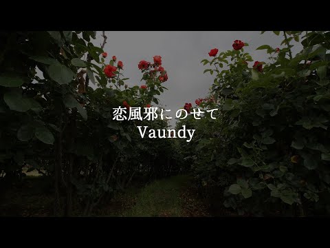 恋風邪にのせて Vaundy 歌詞動画