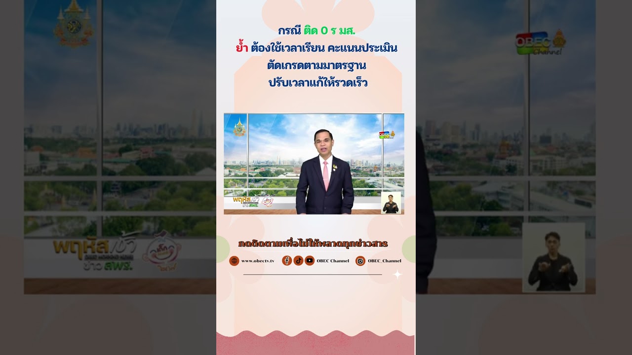 กรณี ติด 0 ร มส  ย้ำต้องใช้เวลาเรียน คะแนนประเมิน ตัดเกรดตามมาตรฐาน ปรับเวลาแก้ให้รวดเร็ว