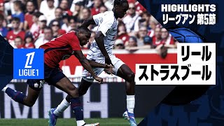 【リール×ストラスブール｜ハイライト】リーグアン第5節｜2024-25シーズン