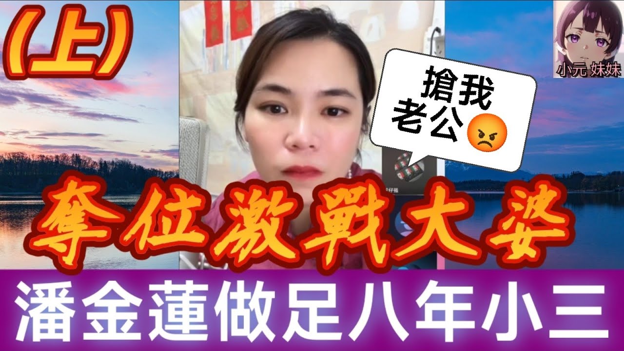 【小元最新C】潘金蓮做足八年小三（上）,奪位激戰大婆！#小元姐姐 #廣東話 #小元情感分享 #小圓感情分享 #小元妹妹