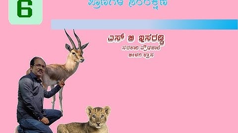 8th Class ಅಧ್ಯಾಯ   6 ಸಸ್ಯಗಳ ಮತ್ತು ಪ್ರಾಣಿಗಳ ಸಂರಕ್ಷಣೆ