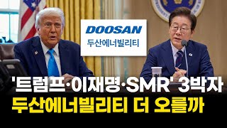 &#39;트럼프·이재명 정부·SMR&#39; 완벽 3박자…두산에너빌리티, 하반기 더 오를까