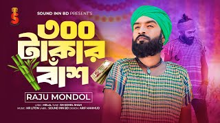 300 Takar Bash । ৩০০ টাকার বাঁশ । Raju Mondol । New Song 2024