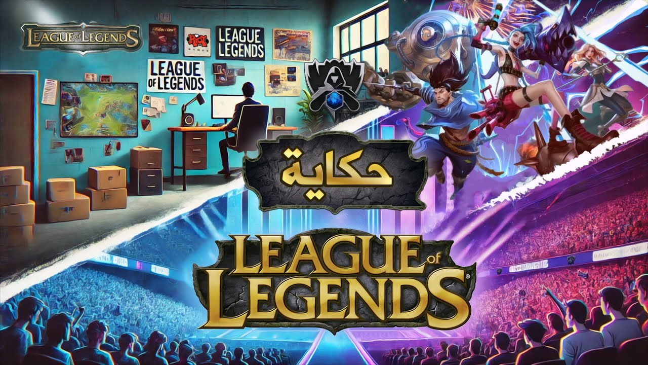 The story of League of Legends | قصة ليغ أوف ليجيندز