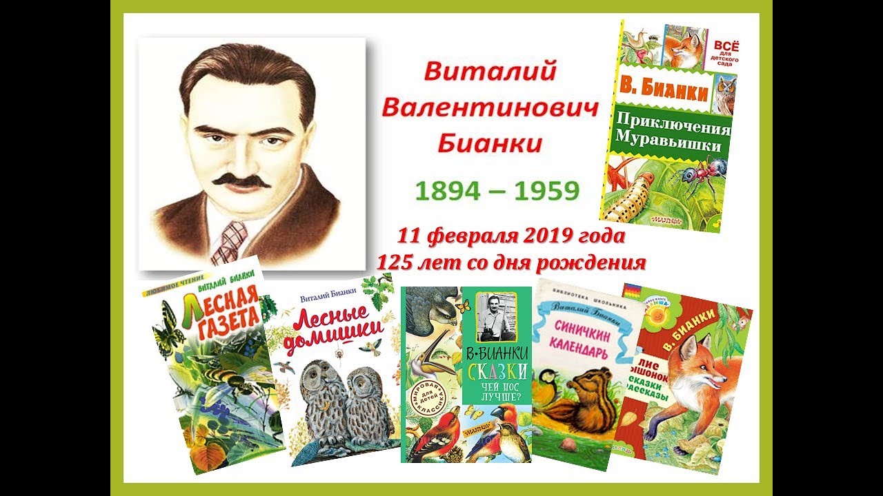 Благодаря творчеству детских писателей люди. 11 Февраля день рождения Виталия Бианки.