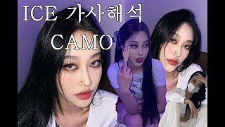 Video thumbnail of "CAMO(카모) ICE 가사 해석"