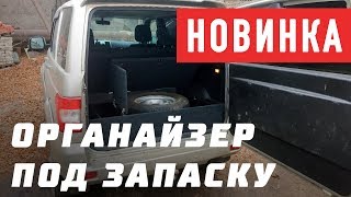 Новинка! Органайзер под запаску на УАЗ Патриот (Рестайлинговый) Новинка! Органайзер под запаску на УАЗ Патриот (Рестайлинговый)