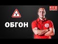 ОБГОН - Легкая Теория с Автошколой RED