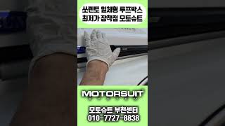 쏘렌토 일체형 루프박스 최저가 장착점 모토슈트 #쏘렌토 #일체형 #루프박스 #최저가 #장착점 #모토슈트 #쏘렌토루프박스 #일체형루프박스 #올뉴쏘렌토 #더뉴쏘렌토 #페이스리프트