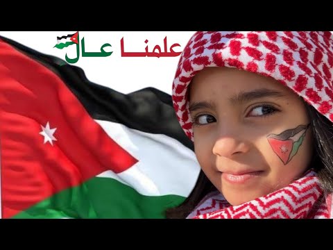عالي علمنا 🇯🇴