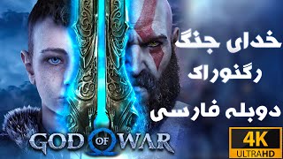 تریلر بازی خدای جنگ رگنوراک 2021 با دوبله فارسی و کیفیت اولترا اچ دی/god of war ragnarok 2021 4k