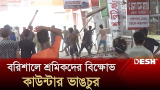 বরিশালে শ্রমিকদের বিক্ষোভ, কাউন্টার ভাঙচুর | Barishal | Desh TV