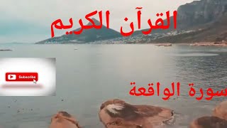 سورة الواقعة للشيخ محمد الكنتاوي