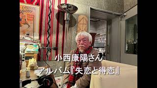 Daisy Holiday! 細野晴臣 小西康陽さん 2024 12 15 自身初のヴォーカル
