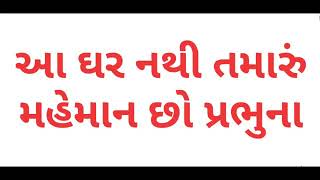 Aa Ghar nathi tamaru