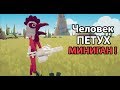 Человек - ПЕТУХ и МИНИГАН ! ( TABS )