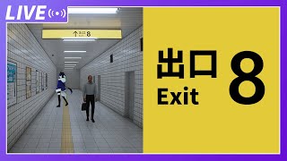 【８番出口】もしかしていつの間にか迷い込むタイプの怪異か？？？【七三ハジメ】