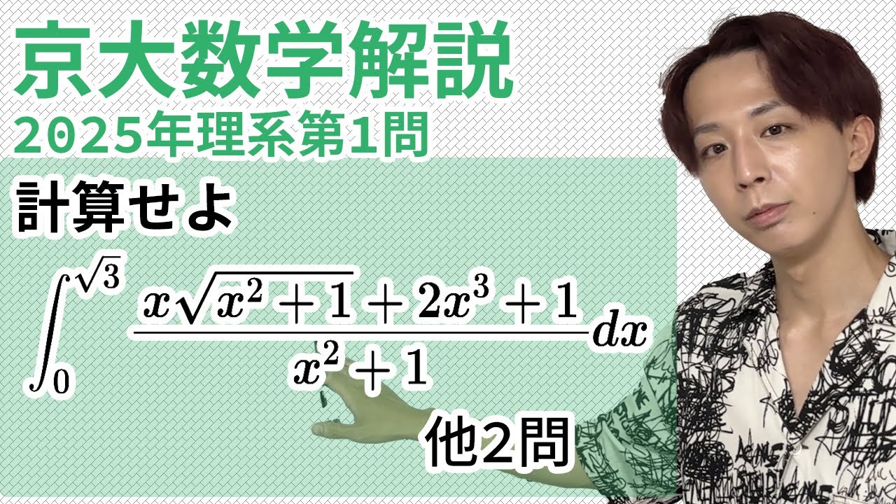 大学入試解説　京大2025年理系第1問［数II 複素数，数III積分］