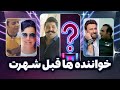 قبل از شهرت این شکلی بودن