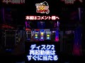 【ディスクアップ2】バグるとすぐに当たります #ディスクアップ2 #スロット #浪速のヒムロック