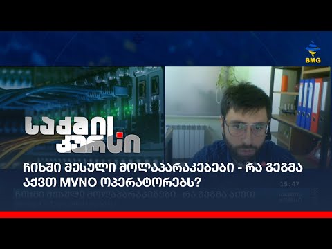 ჩიხში შესული მოლაპარაკებები - რა გეგმა აქვთ mvno ოპერატორებს?