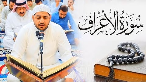 سورة الأعراف بصوت القارئ عدي محمد المحمدي من رحاب جامع الفرقان في مدينة الفلوجة