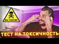 ЮЛИК проходит ТЕСТ на ТОКСИЧНОСТЬ