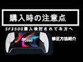 SF3500を買われる方へ!問題多発してるので購入後はこれをするべき!