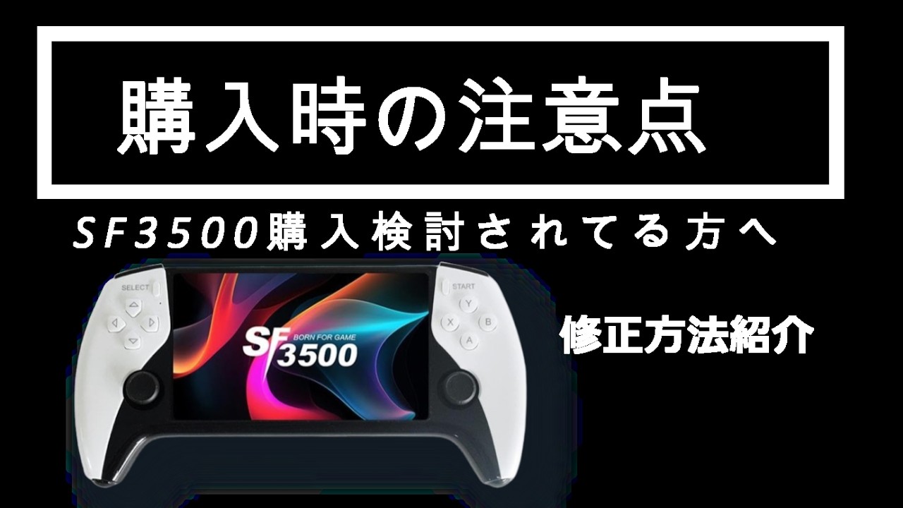 SF3500を買われる方へ!問題多発してるので購入後はこれをするべき!