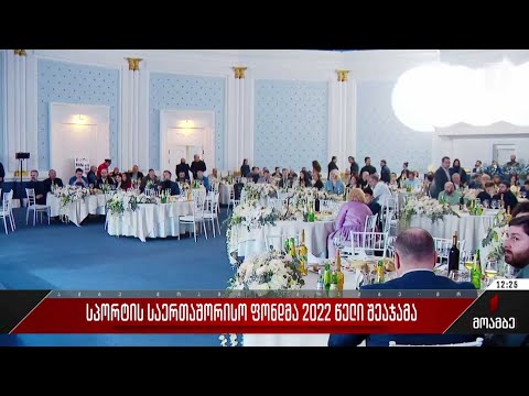 სპორტის საერთაშორისო ფონდმა 2022 წელი შეაჯამა