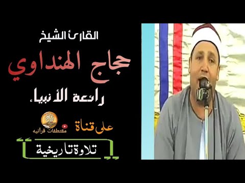 الشيخ حجاج الهنداوي ورائعة سورة الانبياء  الشيخ حجاج الهنداوي ورائعة سورة الانبياء