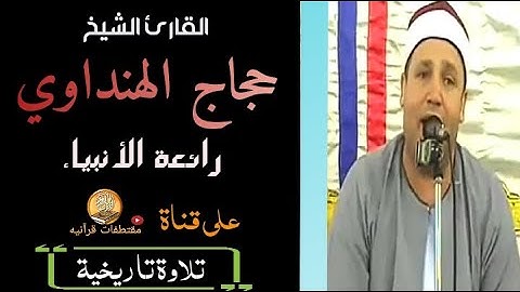 الشيخ حجاج الهنداوي ورائعة سورة الانبياء