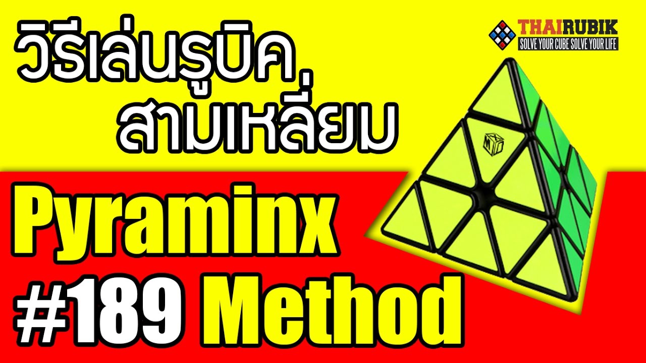 สูตรสามเหลี่ยม  New Update  thairubik 189 : วิธีเล่นรูบิคสามเหลี่ยม Pyraminx