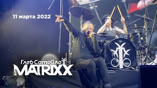 Глеб Самойлов & The Matrixx – Садо-Мазо (Главclub, 11.03.22)