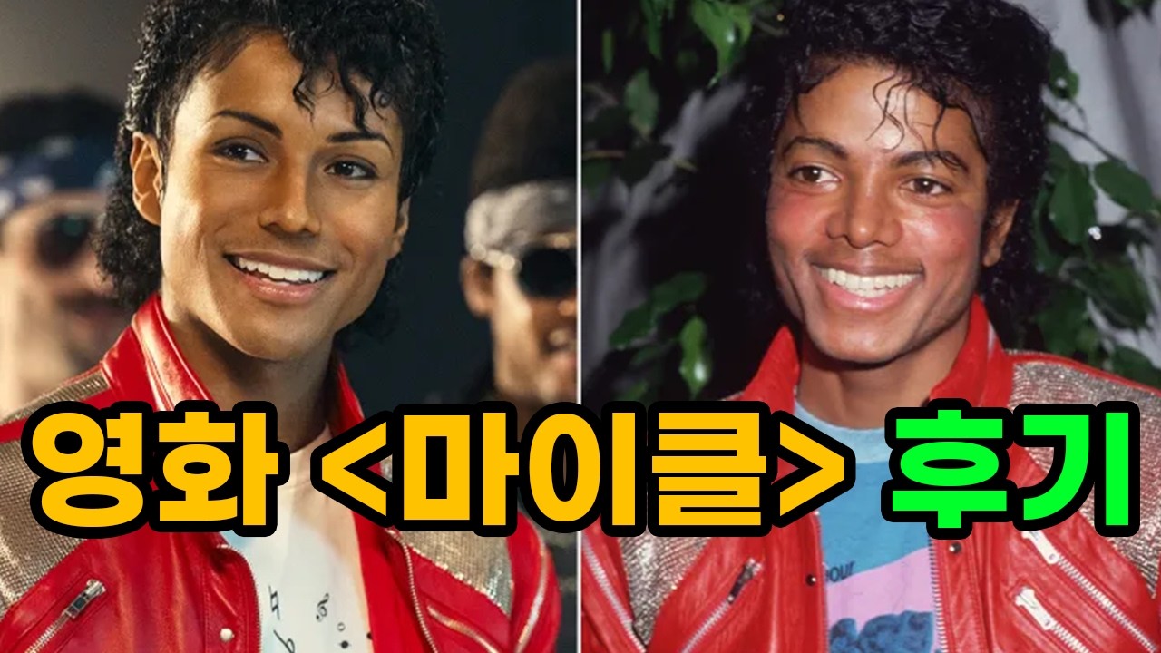 영화 마이클 리뷰 이미지
