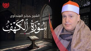 قرآن الجمعة .. تلاوة أسطورية لسورة الكهف | بث مباشر للشيخ حجاج الهنداوي