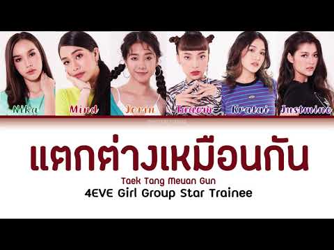 Thai/Rom/Eng] แตกต่างเหมือนกัน - 4Eve Girl Group Star[Lyrics] - Youtube