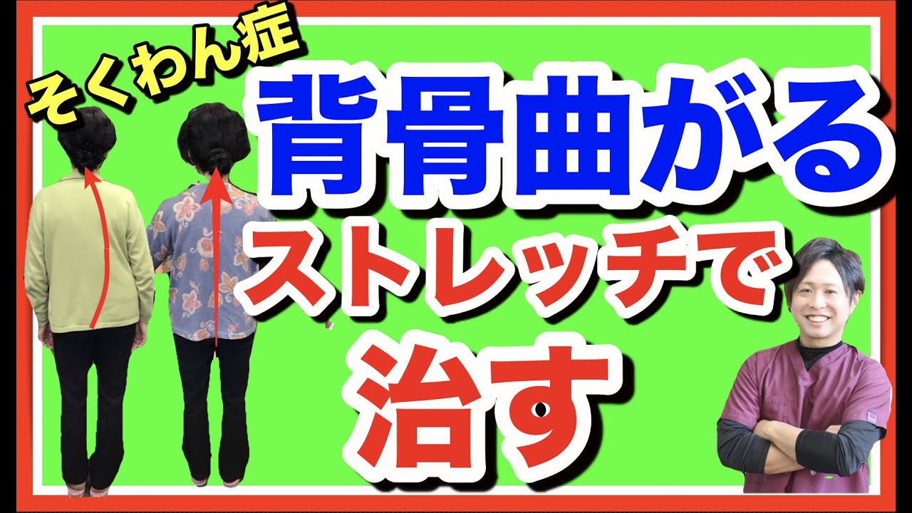 【側弯症　治し方】病院では教えてくれない背骨の歪み、そくわんしている背骨の治し方【宗像市　側弯】