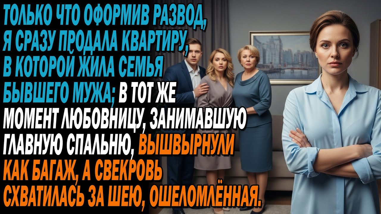 😳После развода я продала квартиру 🏠и выставила семью мужа за дверь .💥свекровь стояла ошеломлённая