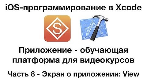 Разработка в Xcode iOS-приложения для видеоуроков. Часть 8 - Экран о приложении: View