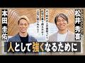 【松井秀喜×本田圭佑】星稜高校の先輩後輩が初対談!/恩師とのエピソード/松井秀喜の伝説/海外時代に受けた批判/AIに対して思うこと/人間らしさとはなにか <前編>