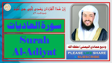 سورة العاديات - وديع حمادي اليمني | Surah Al-Adiyat - Wadi Hamadi Al-Yamany