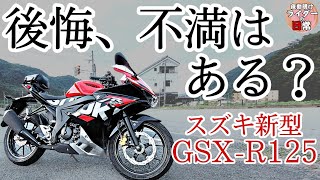 スズキ新型GSX-R125の慣らし運転を終えてみて思った事。【バイクレビュー】